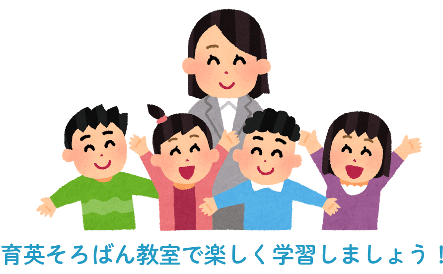 教室紹介 育英そろばん教室 東京都中央区東日本橋 北区西ケ原 北区滝野川のそろばん 暗算教室